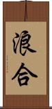 浪合 Scroll
