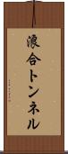 浪合トンネル Scroll