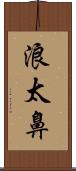 浪太鼻 Scroll