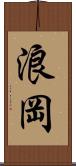 浪岡 Scroll