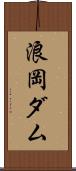 浪岡ダム Scroll