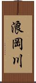 浪岡川 Scroll