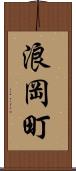 浪岡町 Scroll