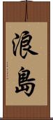 浪島 Scroll