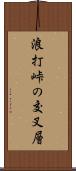 浪打峠の交叉層 Scroll