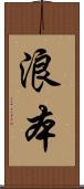 浪本 Scroll