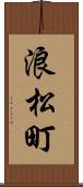 浪松町 Scroll