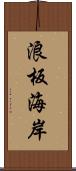 浪板海岸 Scroll