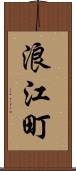 浪江町 Scroll