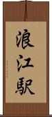 浪江駅 Scroll