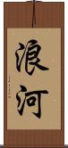 浪河 Scroll