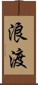 浪渡 Scroll