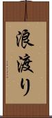 浪渡り Scroll