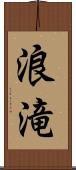浪滝 Scroll