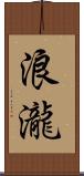浪瀧 Scroll