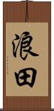 浪田 Scroll