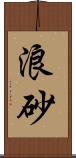 浪砂 Scroll