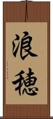 浪穂 Scroll