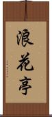 浪花亭 Scroll