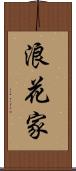 浪花家 Scroll