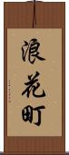 浪花町 Scroll