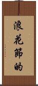 浪花節的 Scroll