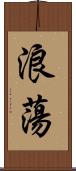 浪蕩 Scroll