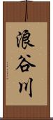 浪谷川 Scroll