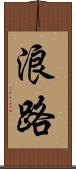 浪路 Scroll