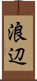 浪辺 Scroll