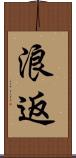 浪返 Scroll