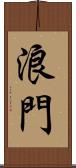 浪門 Scroll
