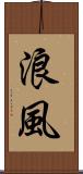 浪風 Scroll