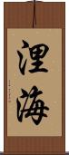 浬海 Scroll