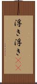 浮き浮き(rK) Scroll