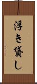 浮き貸し Scroll