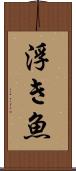 浮き魚 Scroll