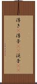 浮き(P) Scroll
