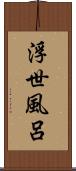 浮世風呂 Scroll