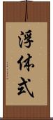 浮体式 Scroll