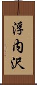浮内沢 Scroll