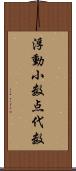 浮動小数点代数 Scroll