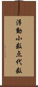 浮動小数点代数 Scroll