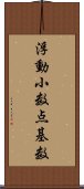 浮動小数点基数 Scroll