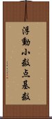 浮動小数点基数 Scroll