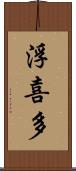 浮喜多 Scroll