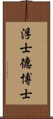 浮士德博士 Scroll