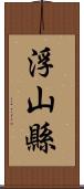 浮山縣 Scroll