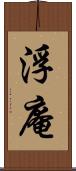 浮庵 Scroll