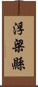 浮梁縣 Scroll